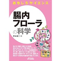 おもしろサイエンス 腸内フローラの科学 | 康二, 野本 |本 | 通販 | Amazon